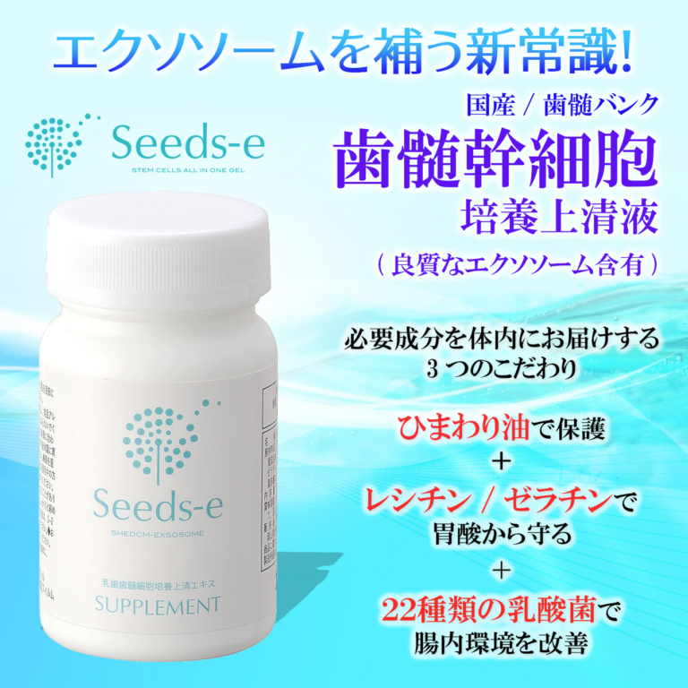 “なんとなく不調”を変えたい方へ｜seeds-eエクソソームの可能性