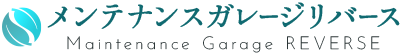 メンテナンスガレージリバース